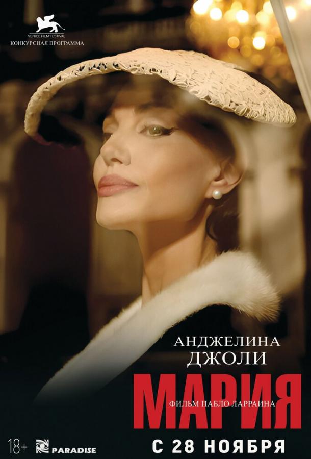 Фильм Мария 2024 смотреть онлайн с Анджелиной Джоли и Пьерфранческо Фавино